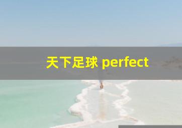 天下足球 perfect